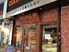 门面-KOMUGI 小麦家(新地假日广场店)