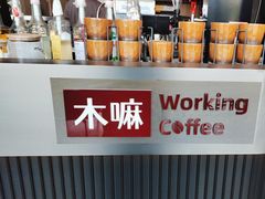 -木嘛working coffee(前海店)