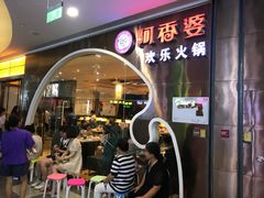 门面-密友回转自助火锅(世茂国际广场店)