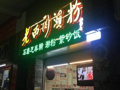门面-老西关濑粉(文明路店)