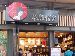 门面-茶颜悦色(岳麓山顶店)