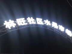 -林旺社区水果市场