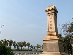 -海堤纪念公园
