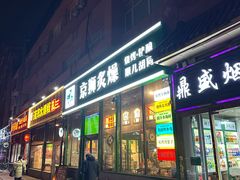 -京狮炙燥·精酿烧烤(首经贸店)