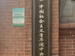 -中国社会主义青年团中央机关旧址纪念馆