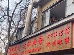 -文武王氏烧饼·无矾油条(西溪路店)