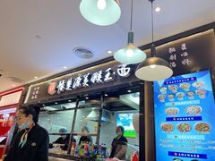 门面-豫楚源美猴王·面(武商广场店)