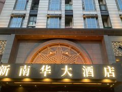 -新南华大酒店(广中店)