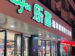 门面-瑞和泰(健身路店)
