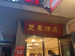 -双东酒店(东关街店)