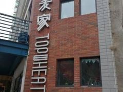-研麦家面包(亚泰华府店)