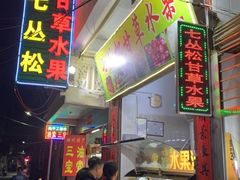 门面-老炳·七丛松甘草水果