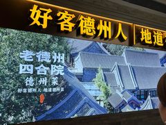 -老德州四合院·德州菜(天衢路店)