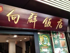-粤·向群饭店(泮塘路店)