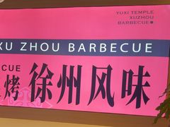 -遇西祠·海鲜烧烤(总店)