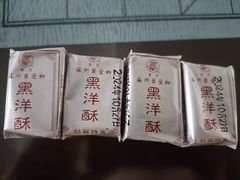 黑洋酥-叶受和(观前街店)