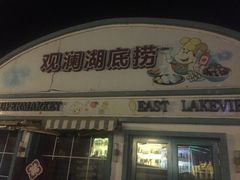 门面-观澜湖底捞(观澜墅店)