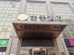 -全季酒店(西安凤城二路店)