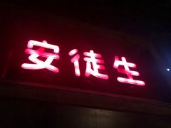 -Joy酒隐(西湖店)