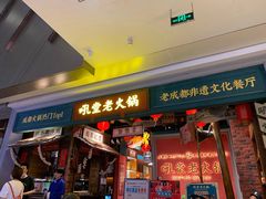 门面-吼堂老火锅(武汉 天地壹方南馆店)