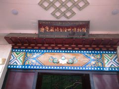 -迪庆藏族自治州博物馆