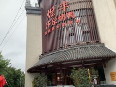 -煜丰汴京烤鸭(福彩路店)