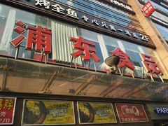 -浦东食品城(华诚大厦店)