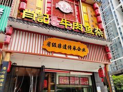 -肖记公安牛肉鱼杂馆· 省级非物质文化遗产(仁和路店)