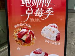 -鲍师傅糕点(五角场店)