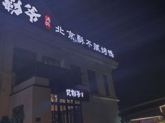 -贝勒爷·酥不腻烤鸭