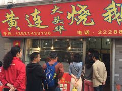 门面-黄连大头华烧鹅店(大良店)