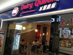 门面-DQ·蛋糕·冰淇淋(新佳丽店)