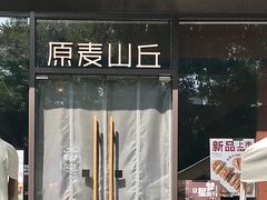 -原麦山丘(东四店)