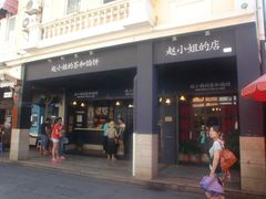 -赵小姐的店(鼓浪屿三友店)