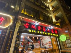 -古城苗家土菜馆(河景餐厅店)