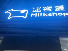门面-迷客夏Milksha(圆融天幕店)