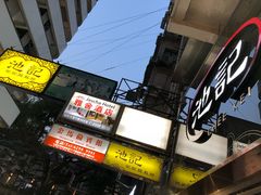 -池记(尖沙咀店)