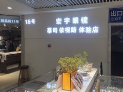 -宏宇眼镜蔡司依视路折扣店(兆佳眼镜城店)