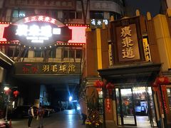 门面-广东道至正餐厅(区庄店)