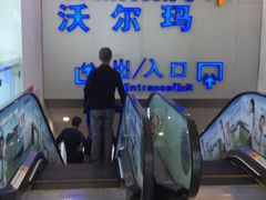 -沃尔玛购物广场(仓山万达店)