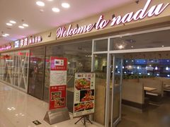 门面-拿渡麻辣香锅(世茂广场·工三店)
