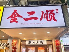 -非遗·金二顺潮汕生腌