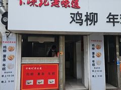 -卞嵊记老味道(嵊州总店)