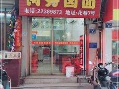 门面-阿芬卤面(花巷店)