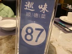 -巡味顺德菜(龙华壹方城店)