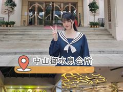 -御水泉休闲娱乐中心