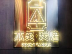 -本炙炭烤·蒲烧活鳗料理店(金沙洲店)