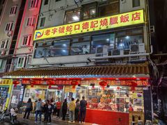 -老字号蛇口德记烧腊饭店·海鲜加工