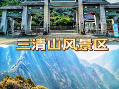 -三清山风景名胜区