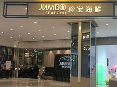 -珍宝海鲜JUMBO Seafood(尚嘉店)